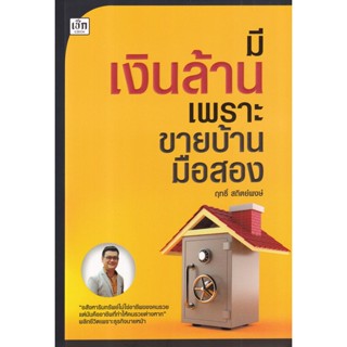 (Arnplern) : หนังสือ มีเงินล้าน เพราะขายบ้านมือสอง