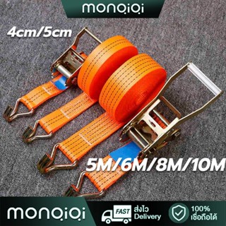 【MonQiQi】 สายรัดรถบรรทุก4/6/8/10 เมตร สายรัด 4cm/5cm สายรัดรัดของ  สายรัดรถบรรทุก สายรัดของมอไซ สายรัดก๊อกแก๊ก สา