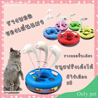 Only pet รางบอลแมว​ ของเล่นแมว​ บอลรางแมวพร้อมหนูสปริง