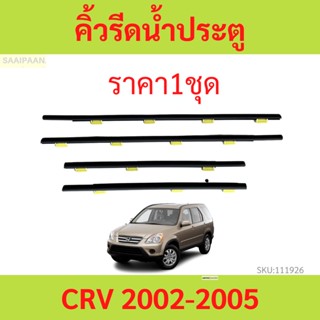 ราคา4เส้น คิ้วรีดน้ำประตู CRV 2002-2006 CR-V    คิ้วรีดน้ำ ยางรีดนำ้ขอบกระจก ยางรีดนำ้ขอบกระจก ยางรีดน้ำ ยางรีดน้ำนอก