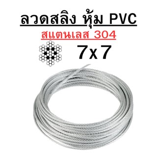 ลวดสลิง สแตนเลส 304 หุ้ม PVC ใส 7x7 ขนาด 3 มิล และ 4 มิล พร้อมส่ง