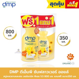 AO0041 สบู่เหลวอาบน้ำและสระผม ขนาด 800 มล. ฟรี ขนาด 350 มล. DMP ดีเอ็มพี เดอร์มาพอน เบบี้