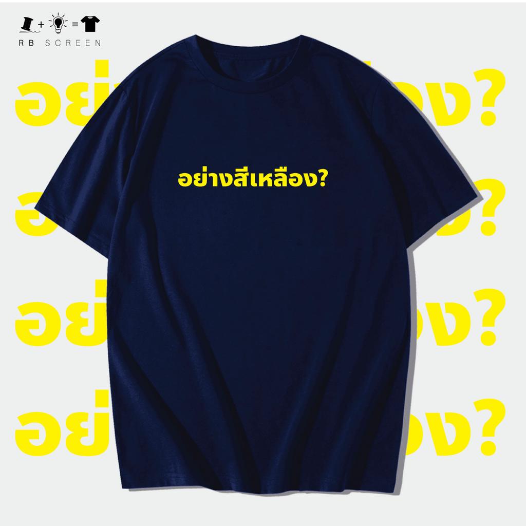 "อย่างสีเหลือง?" เสื้อยืด คุณภาพผ้าดี งานสกรีนสวย ตรงปกไม่จกตา Cotton100% USAS-5XL