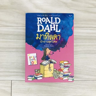 มาทิลดา นักอ่านสุดวิเศษ (Matilda) 8-12 ปี
