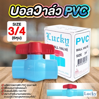 ฺบอลวาล์ว พีวีซี Ball valve PVC ขนาด 3/4 นิ้ว (6หุน)