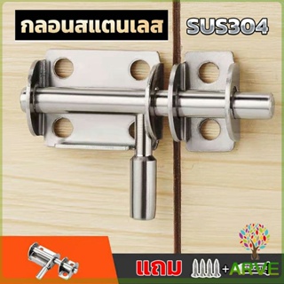 กลอนล็อคประตูบานเลื่อน สเตนเลส แบบหนา เพื่อความปลอดภัย Stainless steel latch