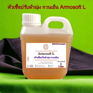 5003/1L.Armosoft L หัวเชื้อปรับผ้านุ่ม Armosoft L ห้วเชื้อปรับผ้านุ่ม(กวนเย็น) บรรจุ 1 ลิตร