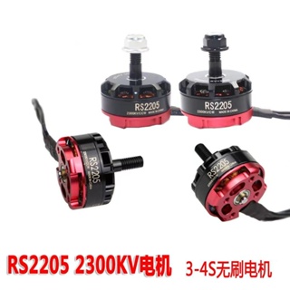 มอเตอร์ไร้แปรงถ่าน สี่แกน สําหรับเครื่องบินบังคับ RS2205 2300KV FPV