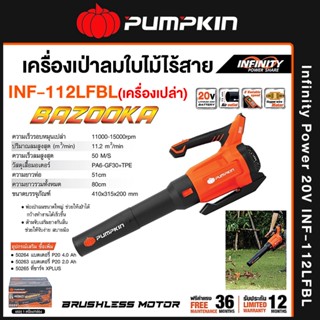 [เครื่องเปล่า] PUMPKIN INFINITY POWER พัมคิน เครื่องเป่าลมไร้สาย ไร้แปรงถ่าน เป่าใบไม้ 20V รุ่น INF-112LFBL (50333)