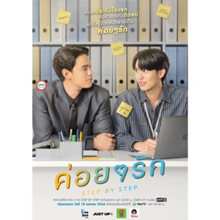 ใหม่! ดีวีดีหนัง Step By Step (2023) ค่อย ๆ รัก (12 ตอนจบ) (เสียง ไทย | ซับ ไม่มี) DVD หนังใหม่