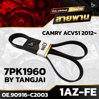 สายพานหน้าเครื่อง TOYOTA CAMERY 2012~ ACV51 1AZ-FE 7PK1960 BY TANGJAI