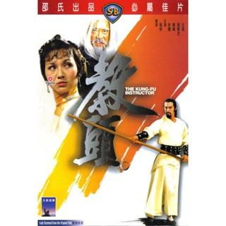 DVD The Kung Fu Instructor (1979) ฤทธิ์แค้นเจ้ากระบองทอง (เสียง ไทย/จีน | ซับ อังกฤษ) หนัง ดีวีดี