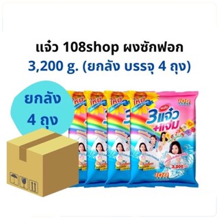 (ยกลัง 4 ถุง) แจ๋ว 3200 กรัม ผงซักฟอก