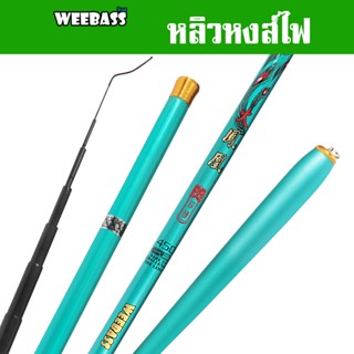 WEEBASS คันชิงหลิว - รุ่น หลิวหงส์ไฟ คันเบ็ดตกปลา ชิงหลิว