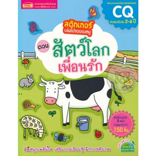 (Arnplern) : หนังสือ สติกเกอร์เล่มโปรดของหนู ตอน สัตว์โลกเพื่อนรัก