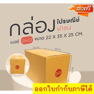 กล่องไปรษณีย์ฝาชน D+11 ขนาด 22x35x25 cm. มัดละ 20 ใบ