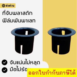 ที่จับม้วนฟิล์มพาเลท หมุนง่ายไม่ร้อนมือ ส่งไว (1 ชิ้น)