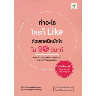 (Arnplern) : หนังสือ ทำอะไรใครก็ Like ด้วยเทคนิคมัดใจใน 90 วินาที