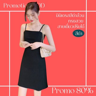 โปรดีๆ🔖ลด 80% มินิเดรสสีดำล้วนทรงสวย สายเดี่ยวสายปรับได้