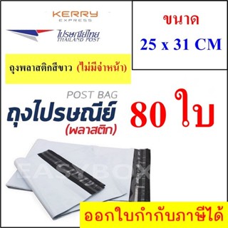 ซองพลาสติก เหนียวพิเศษ สำหรับส่งไปรษณีย์ ขนาด 25x31 ซม. ไม่มีจ่าหน้า (บรรจุ 80 ใบ)