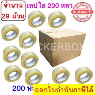 ฟรีค่าจัดส่ง เทปใสปิดกล่อง ยาว 200 หลา/ม้วน เทปกาว OPP เทปใส No Logo จำนวน 29 ม้วน