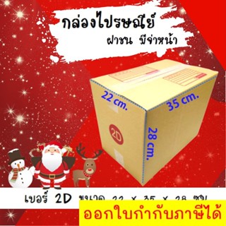 ลดราคา ฉลองเทศกาล กล่องไปรษณีย์เบอร์ 2D พิมพ์จ่าหน้า (1 แพ๊ค 20 ใบ) ส่งฟรี