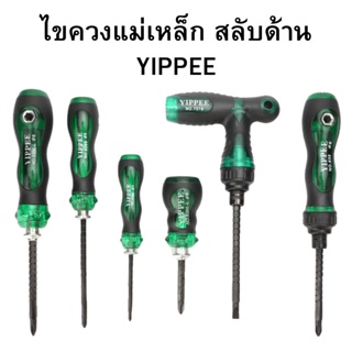 ไขควงสลับด้าม ปลายแม่เหล็ก YIPPEE  (ปากแบน - ปากแฉก) ด้ามจับกระชับมือ พร้อมส่ง