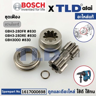 ชุดเฟือง+ปลอกเฟือง (แท้) สว่านโรตารี่ Bosch บอช รุ่น GBH3-28DFR, GBH3-28DRE, GBH3000, 3-28 #830 (1617000698) (อะไหล่แ...