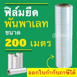 ฟิล์มยืดพันพาเลท ยาว 200 เมตร หนัก 1.5 กิโลกรัม (1 ม้วน) ส่งฟรีทั่วประเทศ