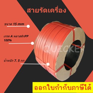 สายรัดพลาสติก สายรัดแพ๊คกล่อง 15 มิล 7.5 kgs สีแดง ส่งฟรีทั่วประเทศ