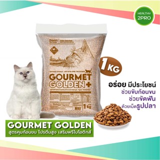 GOURMET GOLDEN กรูเม่ อาหารแมว อาหารเม็ดสูตรควบคุมก้อนขนจากเกาหลี 1 KG