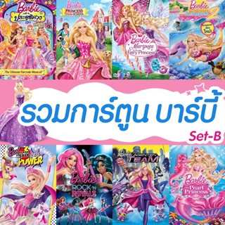 DVD ดีวีดี DVD ดีวีดี บาร์บี้ เจ้าหญิง รวมการ์ตูน Barbie (เสียงไทยเท่านั้น) SET B (เสียงไทยเท่านั้น) DVD ดีวีดี