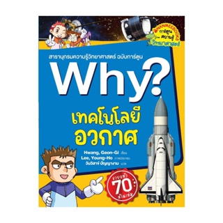 นายอินทร์ หนังสือ Why? เทคโนโลยีอวกาศ (2023)