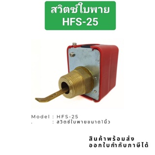 ส่งจาก กทม สวิตซ์ใบพาย HFS-15 งานแท้ในไทย พร้อมส่ง