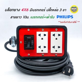 **4x6 ทำสาย Philips ** ปลั๊กพ่วง บล็อกยาง ปลั๊กสนาม J.P.S. 4x6 มีเบรกเกอร์ เต้ารับ/เบรกเกอร์ PHILIPS มีกราวน์