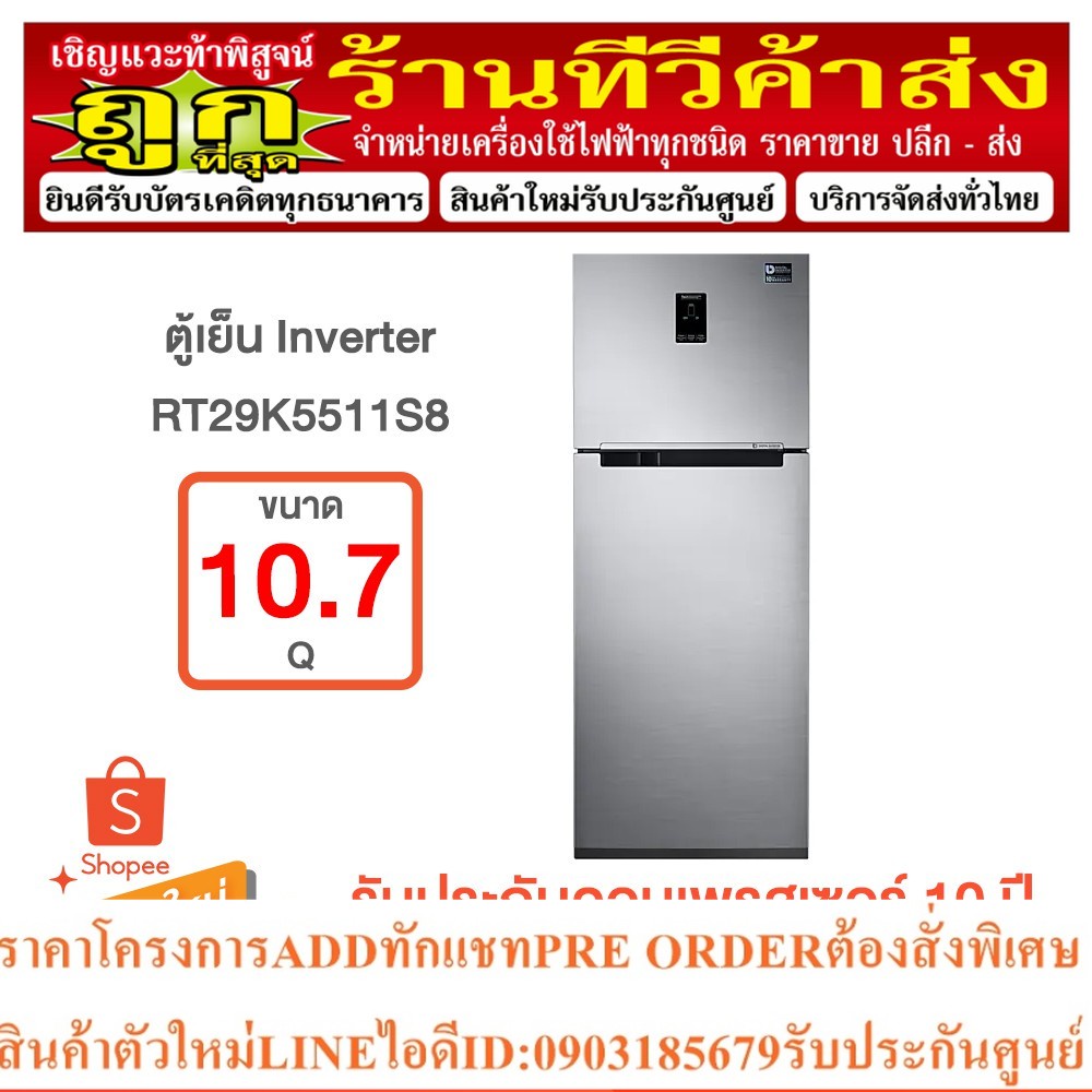 Samsung ตู้เย็น 2 ประตู RT29K5511S8 พร้อมด้วย Digital Inverter Technology, (10.7 คิว)