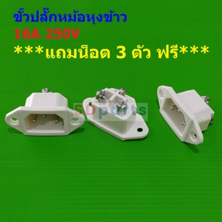 ขั้วปลั๊ก หม้อหุงข้าว เต้ารับ เต้าเสียบ ปลั๊ก ปลั๊กเสียบ Inlet AC Power Plug Socket #ขั้วปลั๊ก แบบ C แถมน็อต (1 ตัว)