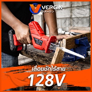 VERGIN เลื่อยไร้สาย 128V พร้อมใบตัด 4 แบบ รุ่น CD99