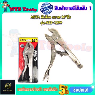 META คีมล็อค ขนาด 10 นิ้ว รุ่น K33-1299