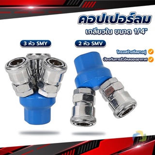 UBT คอปเปอร์ลม ค็อปเปอร์ 2 ทาง 3 ทาง  ขนาด 1/4" ใช้กับ งานลม ปั๊มลม Pneumatic Coupling