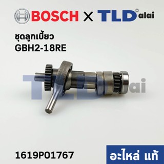 ชุดลูกเบี้ยว (แท้) สว่านโรตารี่ Bosch บอช รุ่น GBH2-18RE, 2-18RE (1619P01767) (อะไหล่แท้100%)