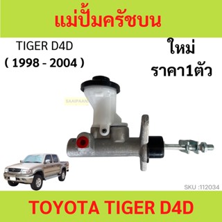 แม่ปั๊มคลัชบน คลัชนิ่ม TIGER ไทเกอร์ D4D  ครัชนิ่ม   ปั้มคลัชท์บน แม่ปั้มครัชบน 5/8