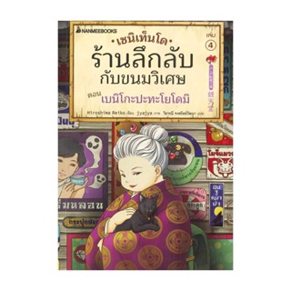 นายอินทร์ หนังสือ เซนิเท็นโด ร้านลึกลับกับขนมวิเศษ เล่ม 4