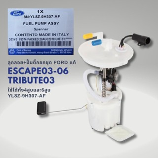 ชุดลูกลอย ปั๊มติ๊ก Ford Escape Tribute เครื่อง 2.0 , 2.3 , 3.0 แท้ YL8Z-9H307-AF