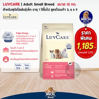 อาหารสุนัข LuvCare สุนัข1-6ปี (พันธุ์เล็ก Omega3,6,9) 15 Kg