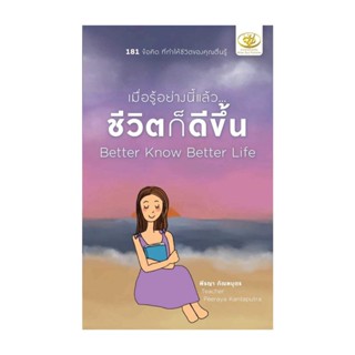 นายอินทร์ หนังสือ เมื่อรู้อย่างนี้แล้ว...ชีวิตก็ดีขึ้น Better Know Better Life