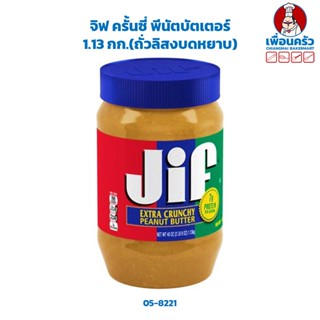 จิฟ ครั้นซี่ พีนัตบัตเตอร์ 1.13 กก.(ถั่วลิสงบดหยาบ) Jif Crunchy Peanut Butter 1.13 Kg. (05-8221)