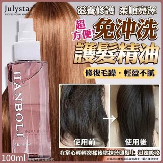 JULYSTAR HANBOLI Fragranced Hair Serum 100ml น้ำมันบำรุงผม บำรุงและซ่อมแซมผมแห้งและชี้ฟู