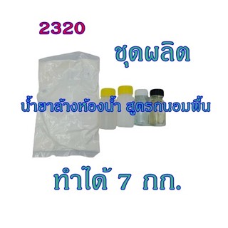 2320.ทำน้ำยาล้างห้องน้ำ สูตรถนอมพื้น Toilet cleaner ทำได้ถึง 7 ลิตร