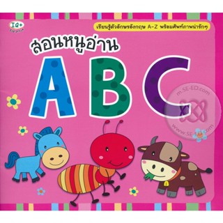 Bundanjai (หนังสือ) สอนหนูอ่าน ABC